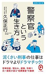 警察官という生き方 仕事と生き方 (イースト新書Q)