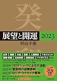 展望と開運2023