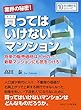 業界の秘密！買ってはいけないマンション。将来の販売価格は十分の一？新築マンションにも気をつけろ！10分で読めるシリーズ