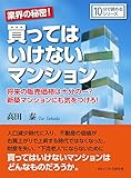 業界の秘密！買ってはいけないマンション。将来の販売価格は十分の一？新築マンションにも気をつけろ！10分で読めるシリーズ