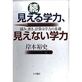 見える学力、見えない学力 続