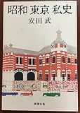 昭和東京私史