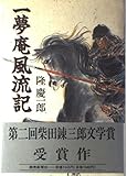 一夢庵風流記