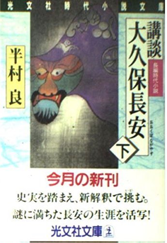 半村良:講談大久保長安 (下) (光文社文庫)