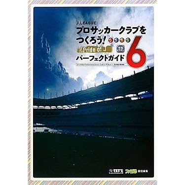 Amazon.co.jp: J.LEAGUE プロサッカークラブをつくろう!6 Pride of J