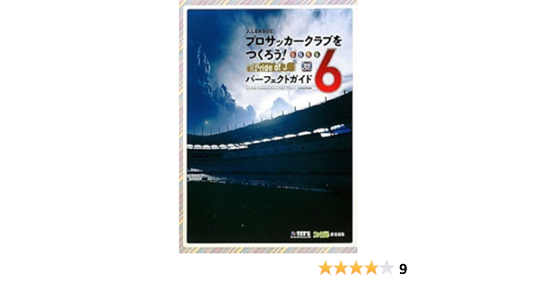 J League プロサッカークラブをつくろう 6 Pride Of J パーフェクトガイド ファミ通書籍編集部 本 通販 Amazon