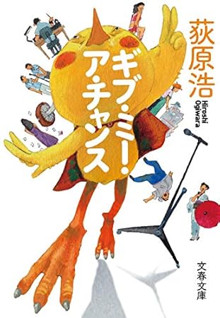 ギブ・ミー・ア・チャンス (文春文庫 お 56-4)