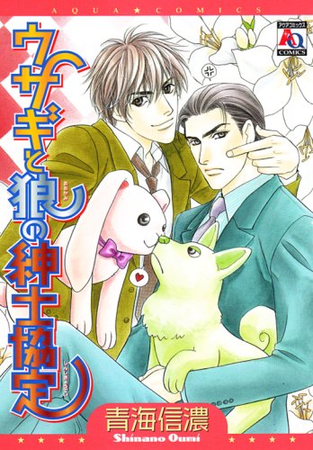 『ウサギと狼の紳士協定』