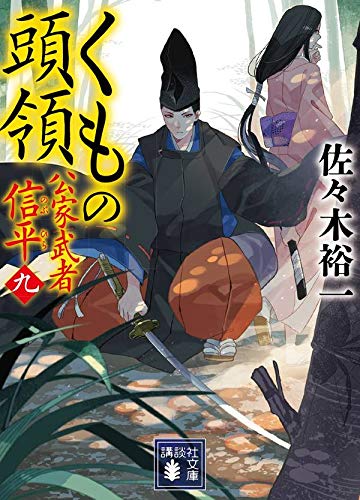 佐々木裕一:くもの頭領 公家武者 信平(九) (講談社文庫)