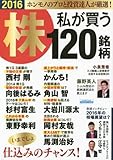 2016 株 私が買う120銘柄 (エスカルゴムック 317)