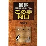 囲碁形勢判断が簡単にできるこの手何目