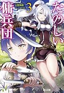 19 03 29 明日発売のライトノベル この世の全てはこともなし