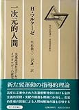 一次元的人間―先進産業社会におけるイデオロギーの研究 (1980年) (現代思想選〈5〉)