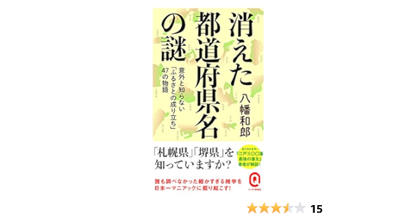消えた都道府県名の謎 イースト新書q 八幡和郎 本 通販 Amazon