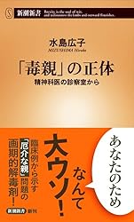 「毒親」の正体 ――精神科医の診察室から ((新潮新書))