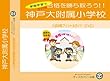 神戸大学附属小学校【年少用】