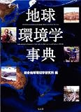 地球環境学事典 地球環境学事典