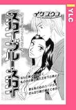 スカイ・ブルー・スカイ 【単話売】 (YLC)