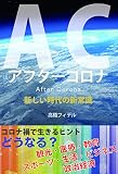 AC アフターコロナ 新しい時代の新常識