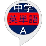 中学英単語A - 中学校の英語教科書で扱われる英単語を頻度順に学ぶスキルです。(画面対応)