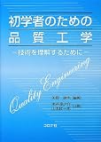 初学者のための品質工学: 技術を理解するために