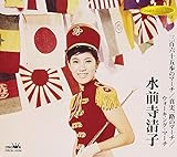 三百六十五歩のマーチ/真実一路のマーチ/ウォーキングマーチ - 水前寺清子