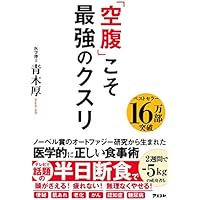 「空腹」こそ最強のクスリ