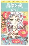 薔薇の嵐 (サンコミックス・ストロベリー)