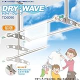DRY・WAVE（ドライ・ウェーブ） TD6090 吊下げ型可動式物干し（昇降タイプ）