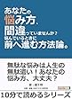 あなたの悩み方、間違っていませんか？悩んでいるときに前へ進む方法論。10分で読めるシリーズ