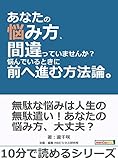 あなたの悩み方、間違っていませんか？悩んでいるときに前へ進む方法論。10分で読めるシリーズ
