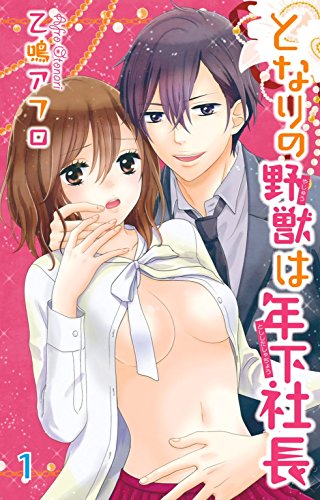 『となりの野獣は年下社長』