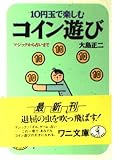10円玉で楽しむコイン遊び: マジックから占いまで (ワニ文庫 B- 70)
