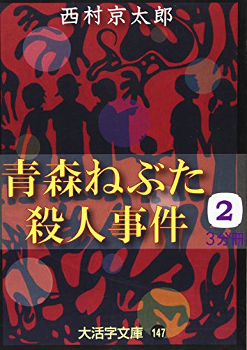 青森ねぶた殺人事件〈2〉 (大活字文庫)