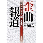 歪曲報道: 巨大メディアの「騙しの手口」 (新潮文庫)