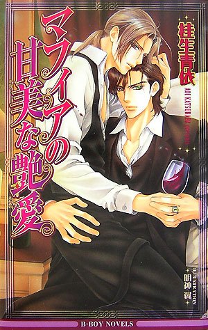 『マフィアの甘美な艶愛』