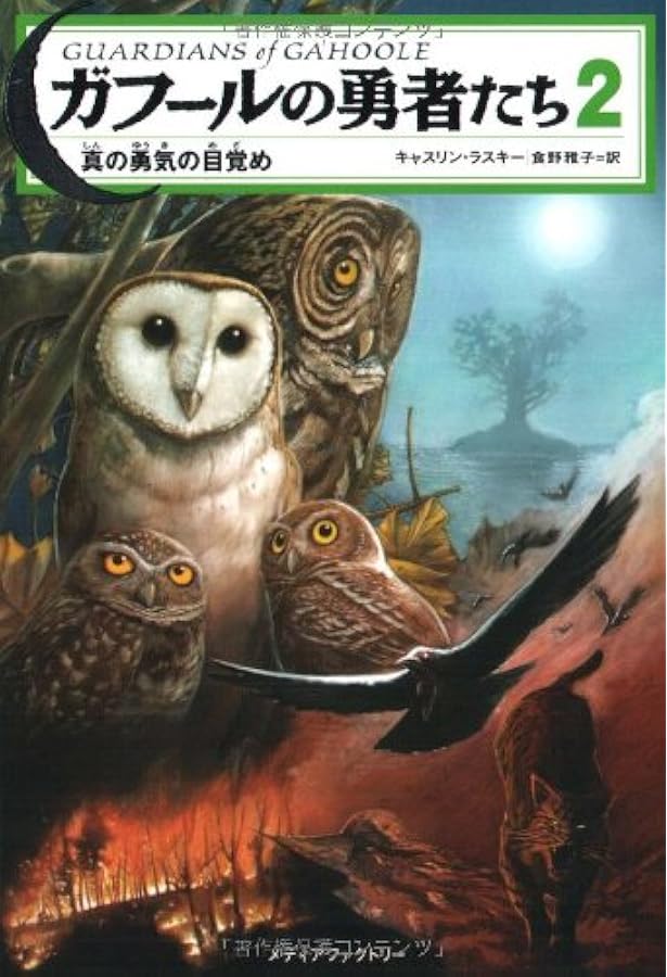 Amazon.co.jp: ガフールの勇者たち 1 : キャスリン ラスキー, Lasky