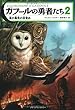 ガフールの勇者たち〈2〉真の勇気の目覚め