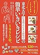 東北大学日本食プロジェクト研究室の簡単いきいきレシピ 「和食+ちょっと洋食」=1975年型
