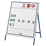 工事用標識(工事用看板) 工事中 工事-3(小)〔代引不可〕