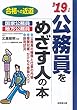 公務員をめざす人の本 ’19年版