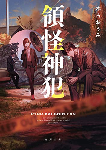 木古おうみ:領怪神犯 (角川文庫)