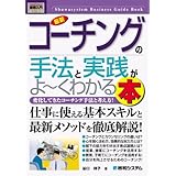 図解入門ビジネス最新コーチングの手法と実践がよ~くわかる本 (How-nual図解入門ビジネス)