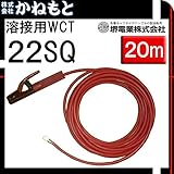 堺電業 60000-553 溶接用WCT 22SQ ホルダー線(端子) 赤色 20m