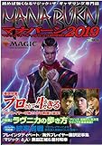 マジック:ザ・ギャザリング超攻略! マナバーン2019 (ホビージャパンMOOK 909)