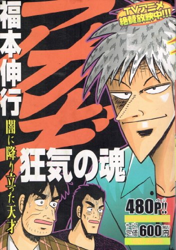 アカギ狂気の魂―闇に降り立った天才 (バンブー・コミックス)