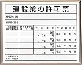 ユニット 法令標識 建設業の許可票 アルミ額緑 400×500 30213