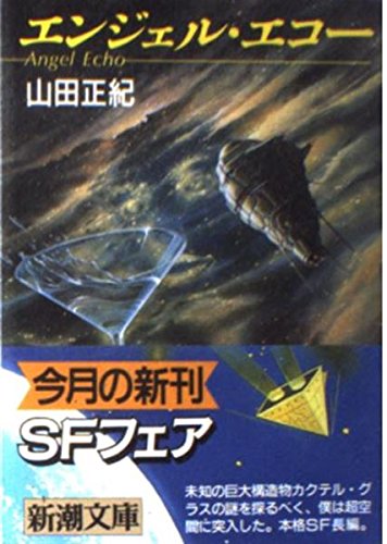 エンジェル・エコー (新潮文庫)