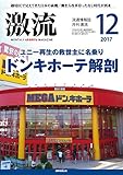 Image de 月刊激流 2017年 12 月号〔ユニー再生の救世主に名乗り ドンキホーテ解剖〕