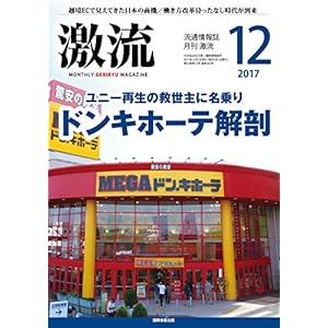 月刊激流 2017年 12 月号〔ユニー再生の救世主に名乗り ドンキホーテ解剖〕